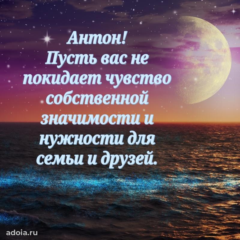 Открытка для ватсап с днем рождения Антону