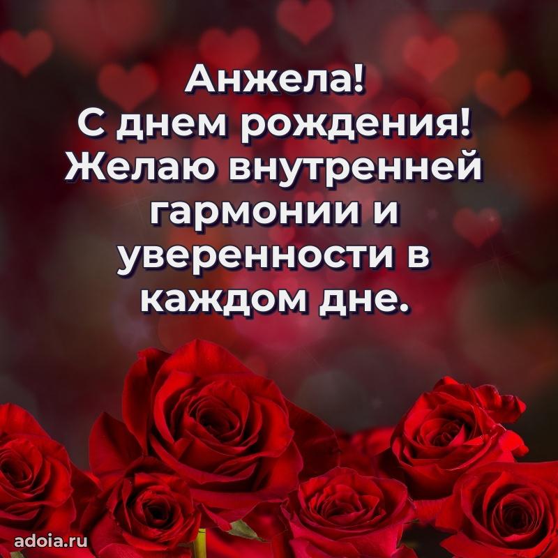 Пожелания маме Анжеле