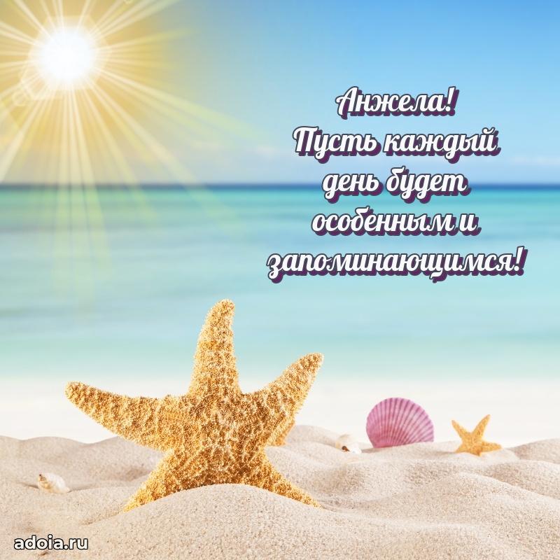 Открытка Анжеле праздничная