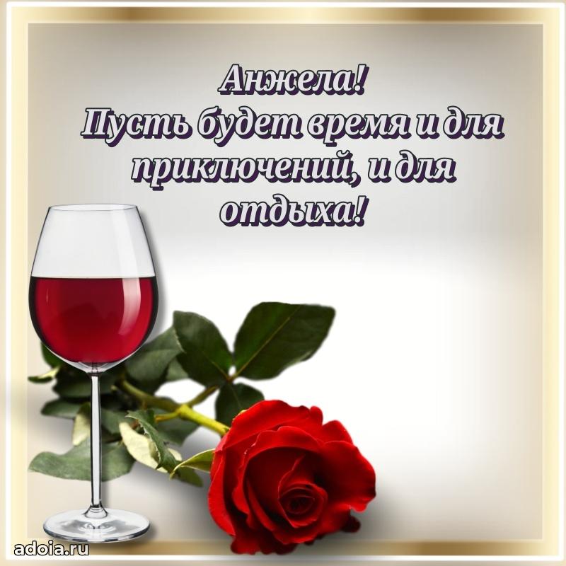 Открытка с пожеланиями Анжеле для ватсапа