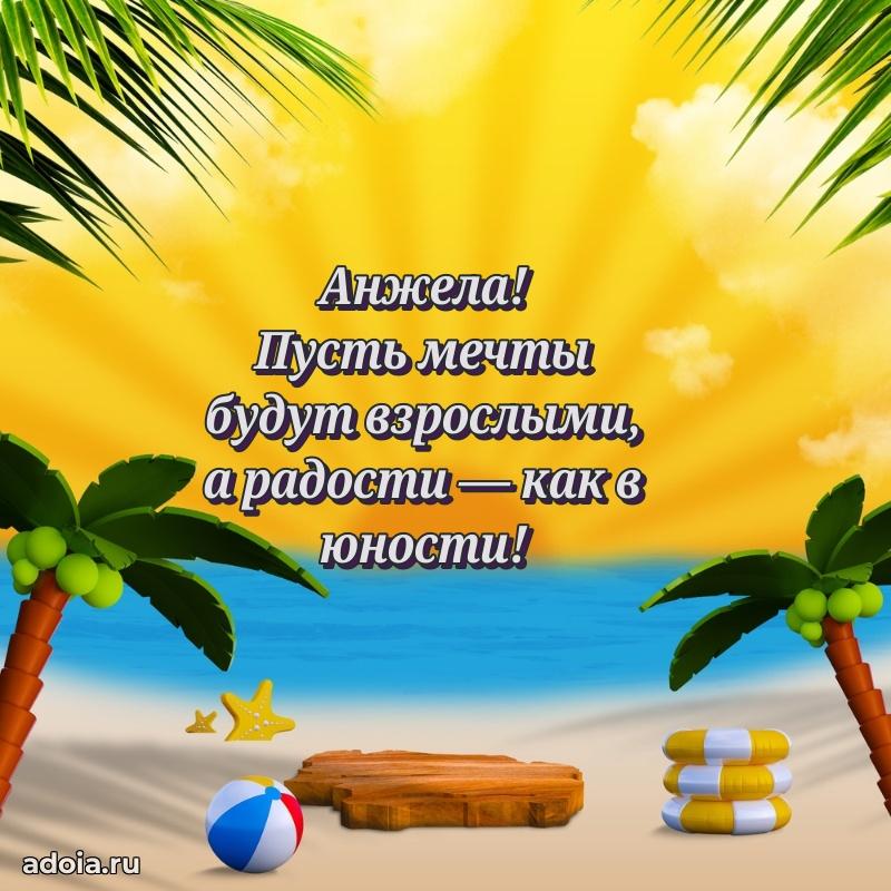 Поздравление женщине Анжеле
