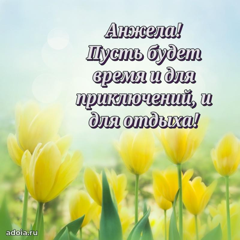 Открытка Анжеле праздничная