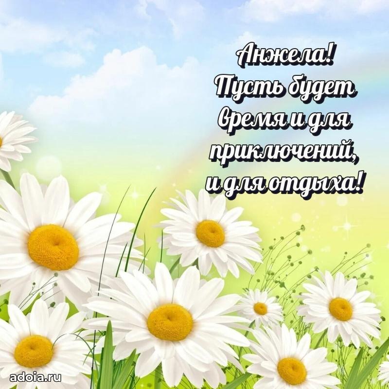 Открытка с пожеланиями Анжеле для ватсапа
