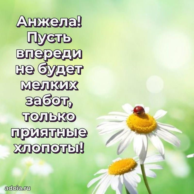 Поздравить сестру с др Анжеле