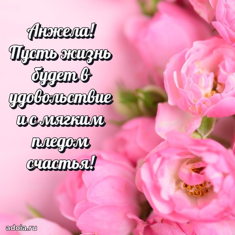 Мерцающая картинка Анжеле с днем рождения
