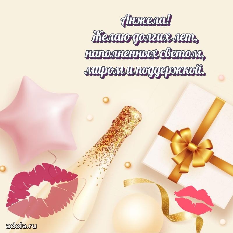 Открытка для ватсап с днем рождения Анжеле