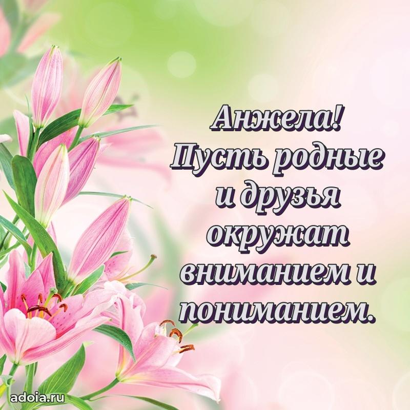 Пожелания маме Анжеле