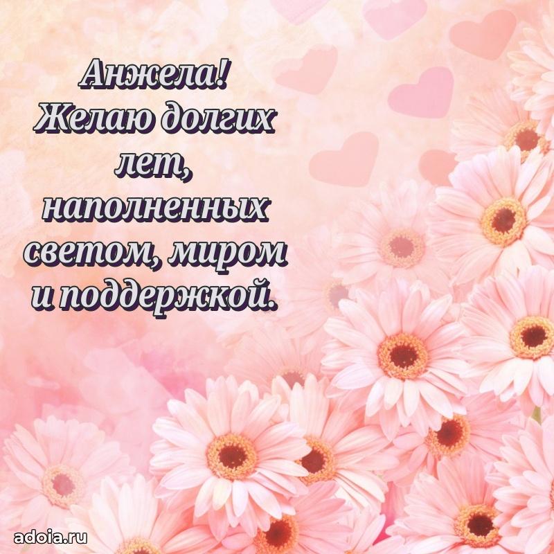 Новые открытки с днем рождения праздничные Анжеле