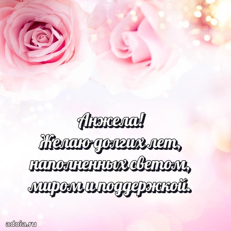 Открытка Анжеле праздничная
