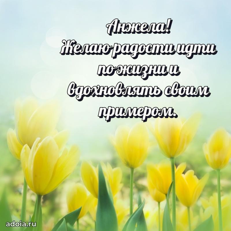 Поздравить сестру с др Анжеле