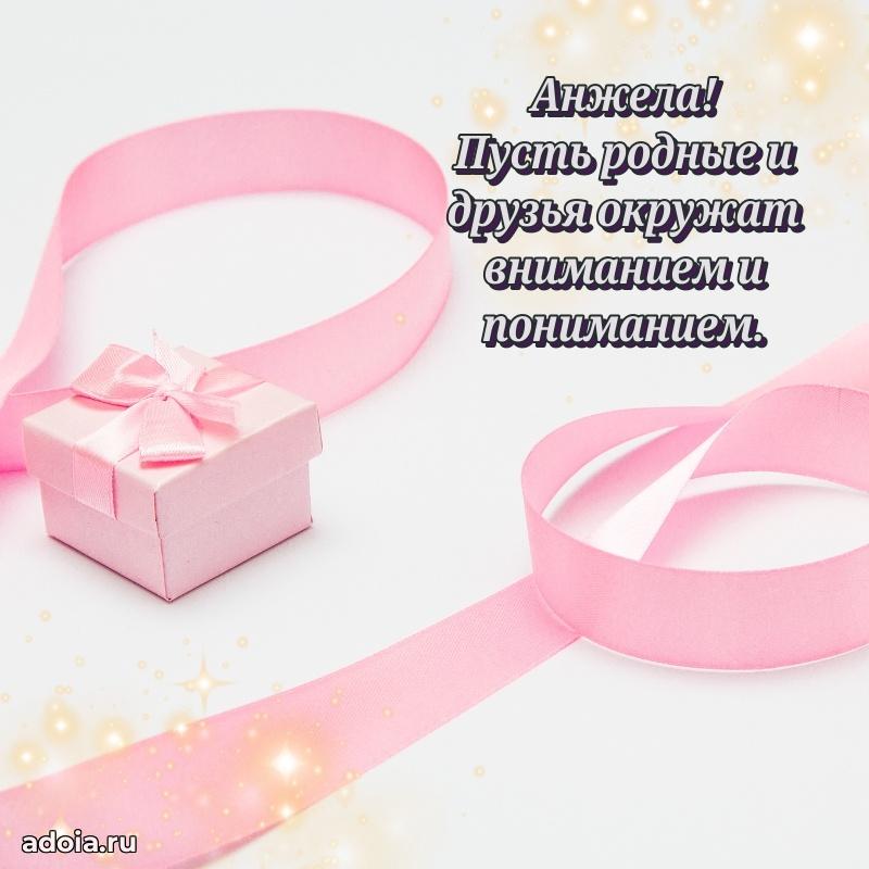Поздравление женщине Анжеле