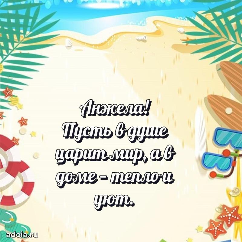 Яркая гифка Анжеле с днем рождения