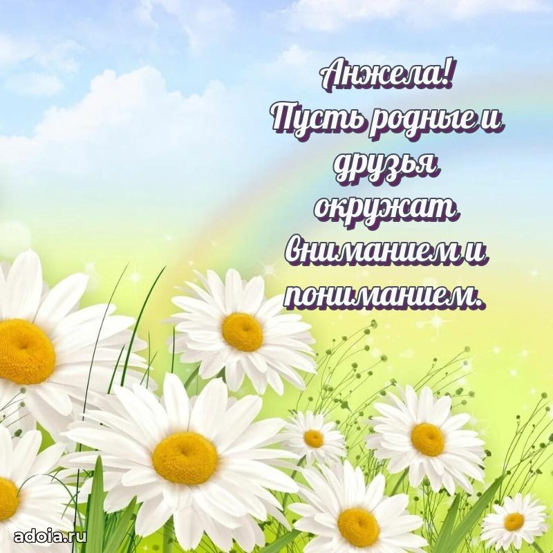 Пожелания маме Анжеле