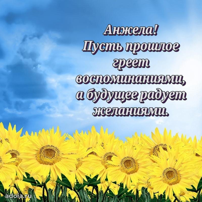Поздравление женщине Анжеле