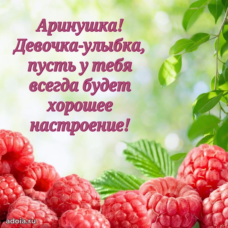 Открытка Арине ребенку