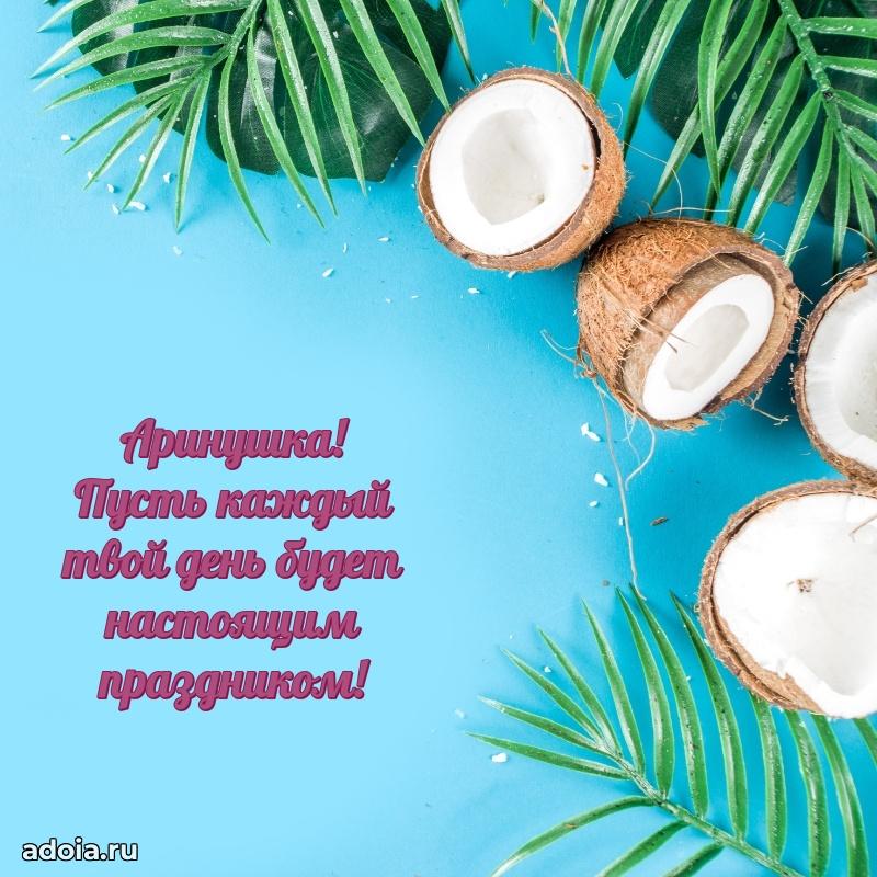 Мерцающая картинка Арине с днем рождения