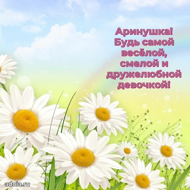 Яркая гифка Арине с днем рождения