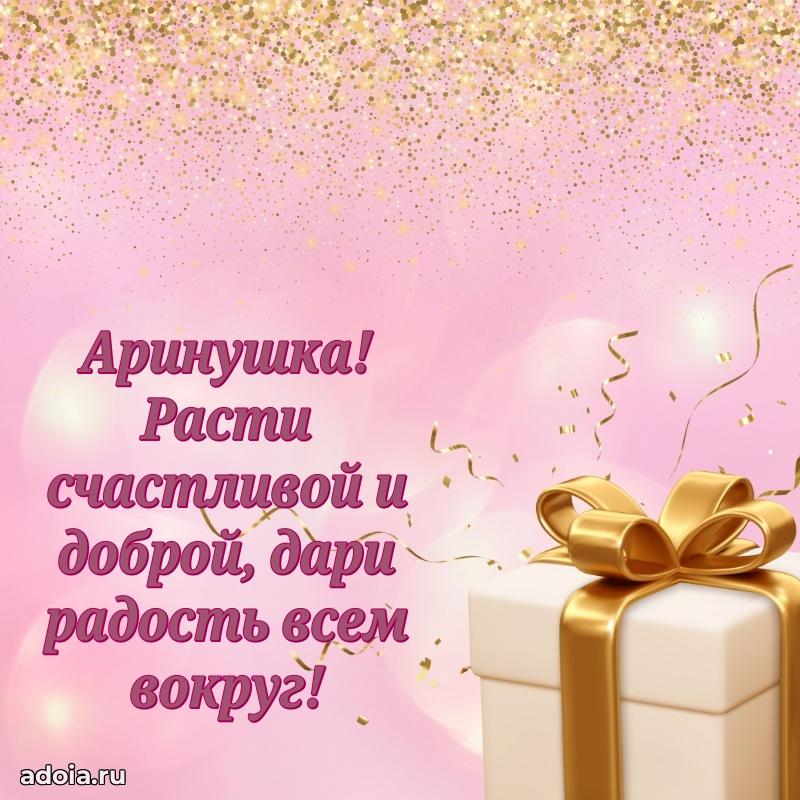 Открытка для ватсап с днем рождения Арине