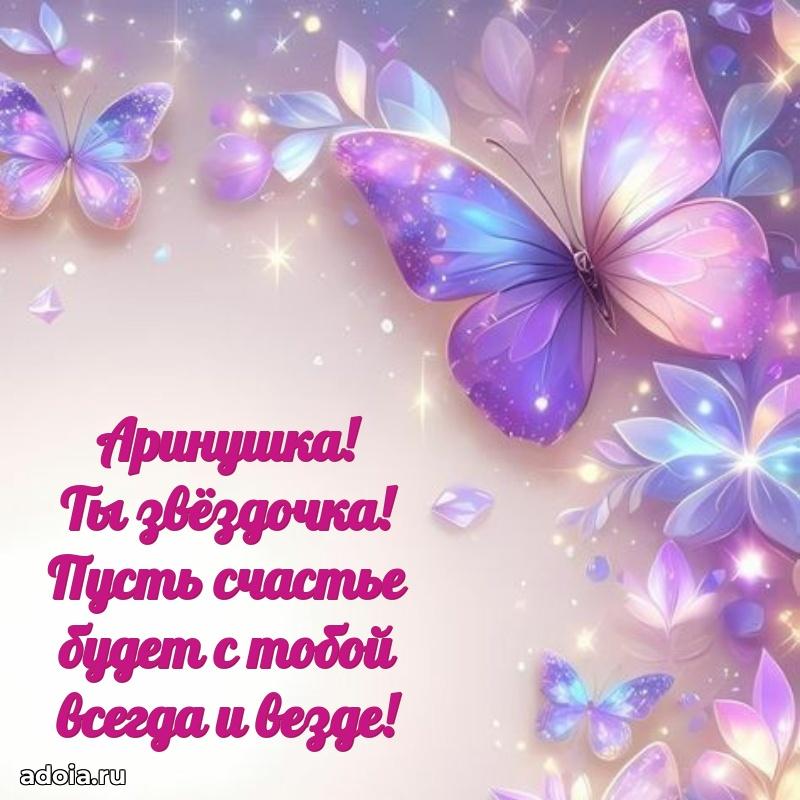 Новые открытки с днем рождения ребенку Арине