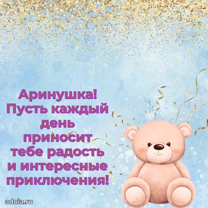 Открытка Арине ребенку