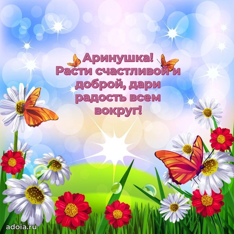 Поздравление Арине ребенку своими словами