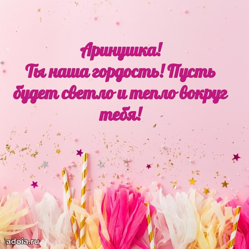 Открытка с пожеланиями Арине для ватсапа