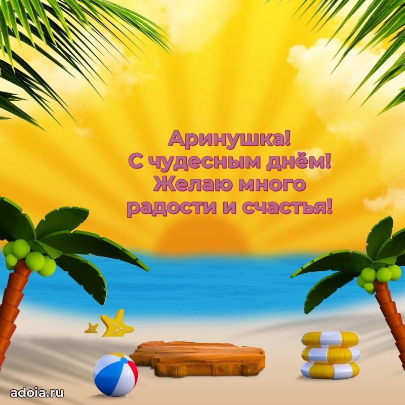 Поздравить племянницу с др Арине