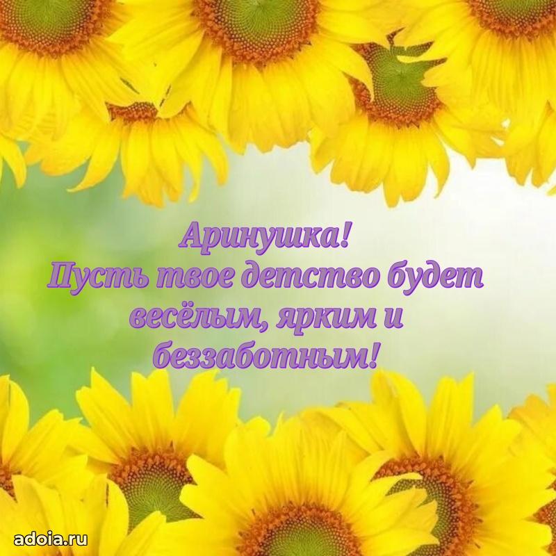 Поздравление девочке Арине