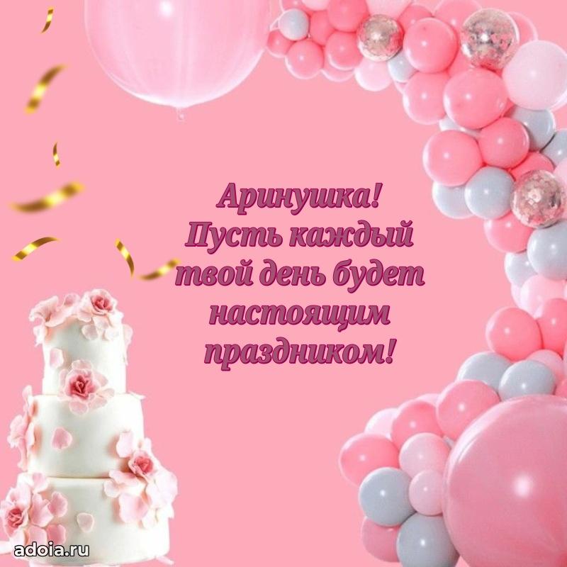 Картинка внучке Арине