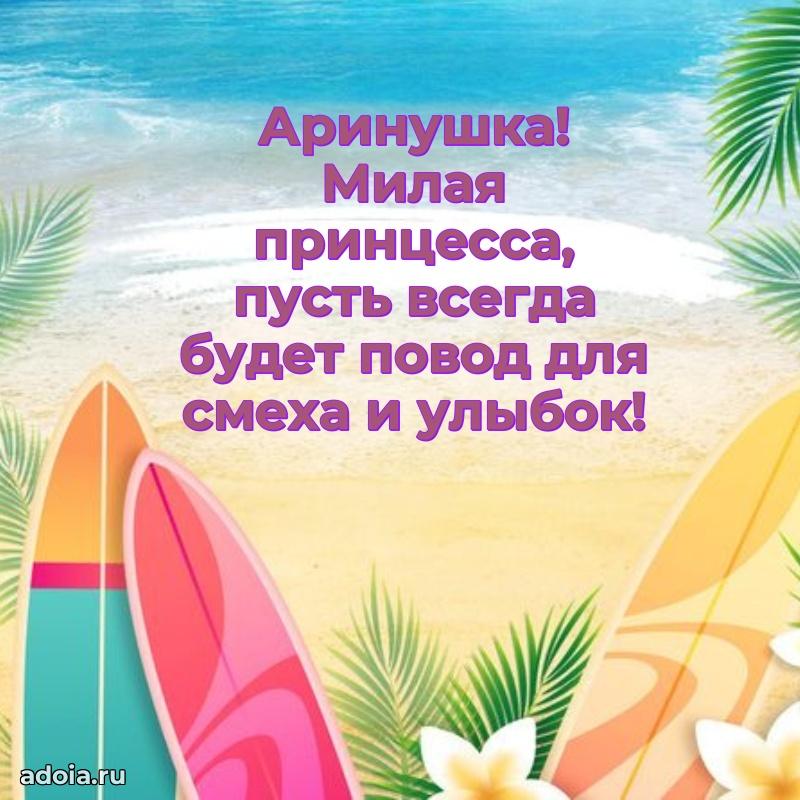 Мерцающая картинка Арине с днем рождения