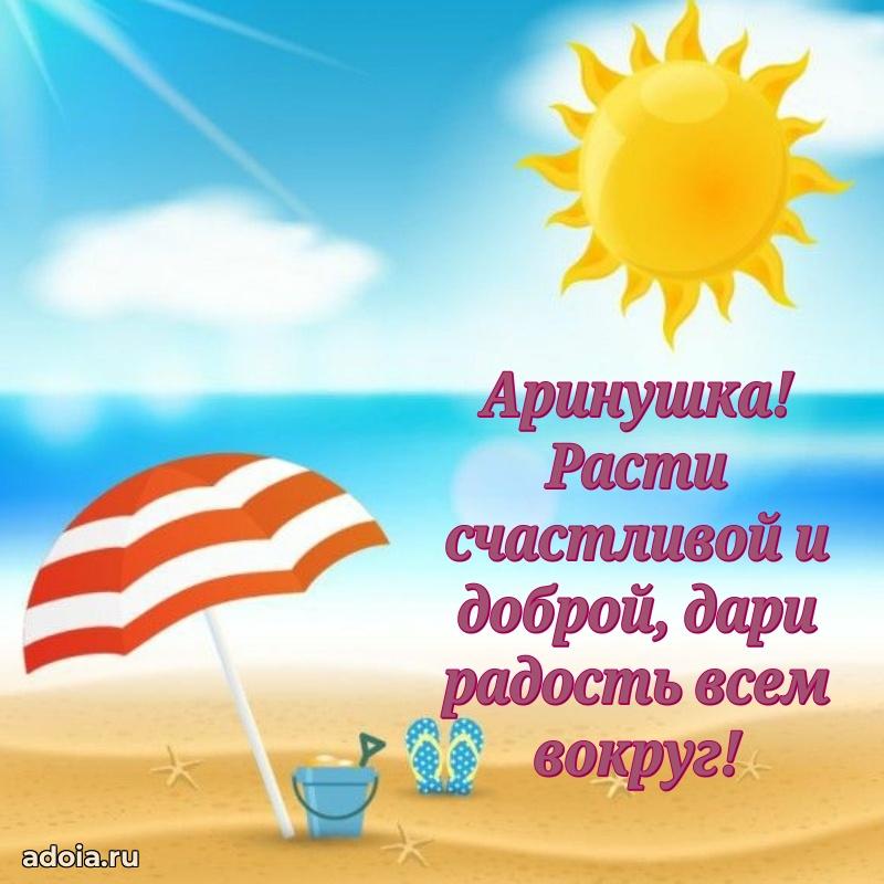 Яркая гифка Арине с днем рождения