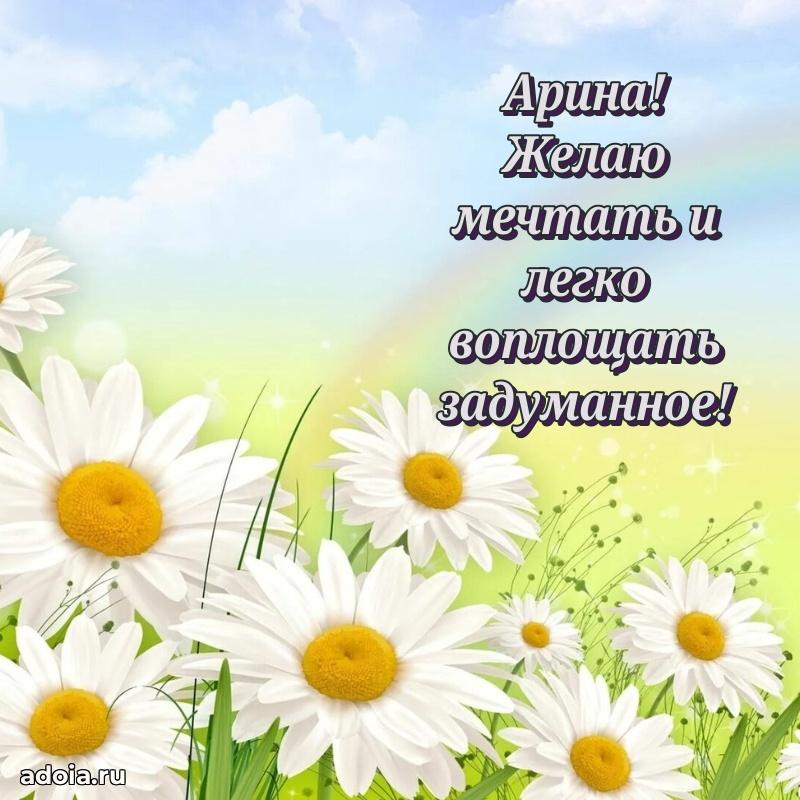 Мерцающая картинка Арине с днем рождения