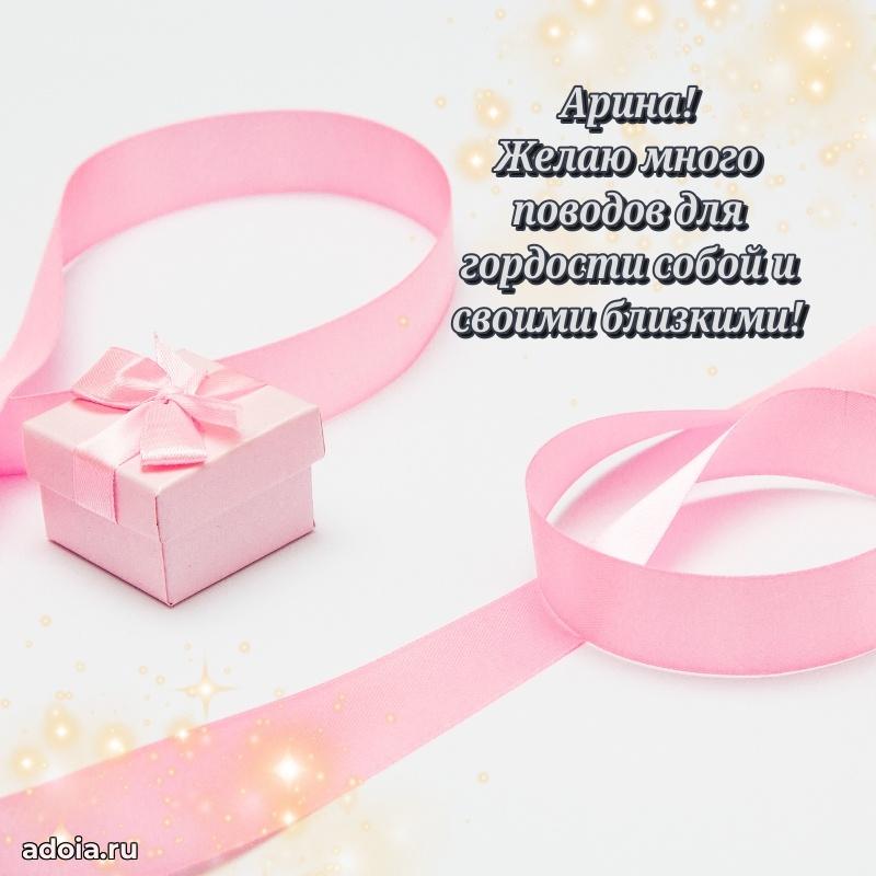 Открытка для ватсап с днем рождения Арине