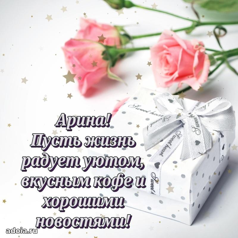 Новые открытки с днем рождения праздничные Арине