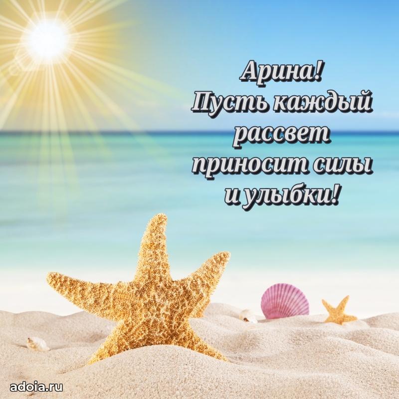 Поздравление женщине Арине