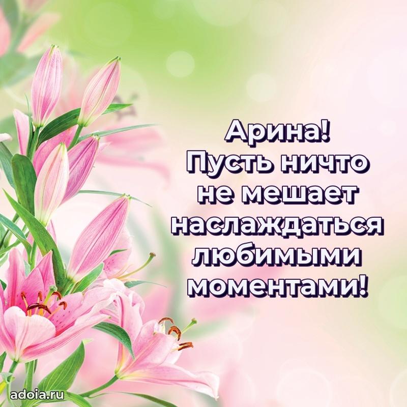 Картинка дочери Арине