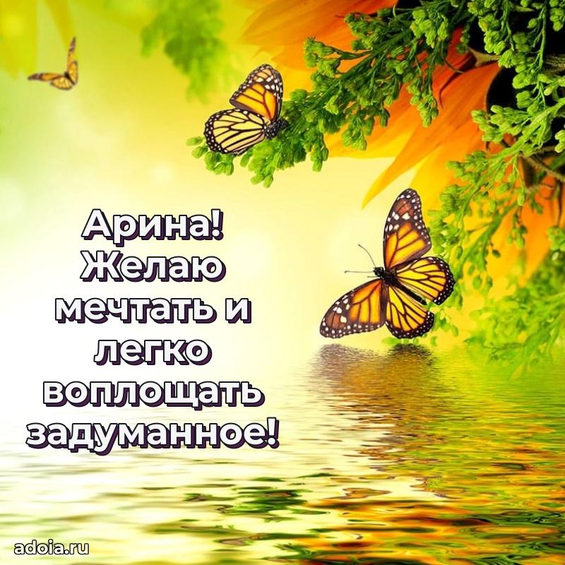 Мерцающая картинка Арине с днем рождения