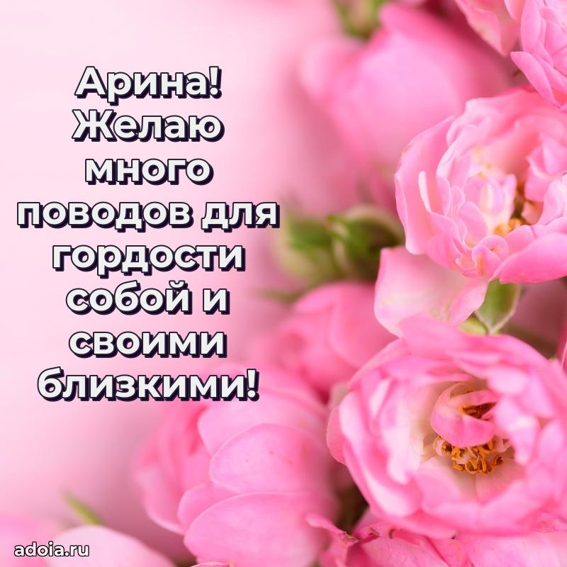 Яркая гифка Арине с днем рождения