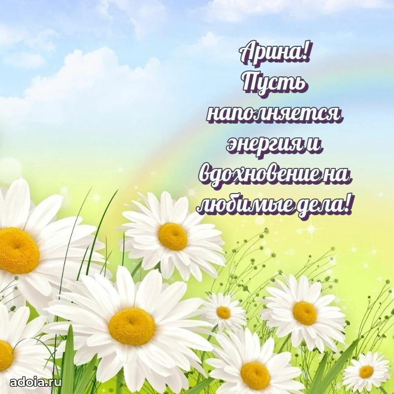 Открытка для ватсап с днем рождения Арине