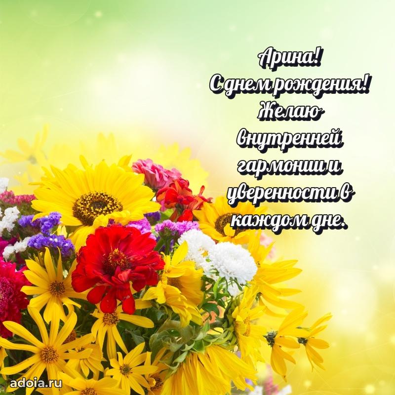 Пожелания маме Арине
