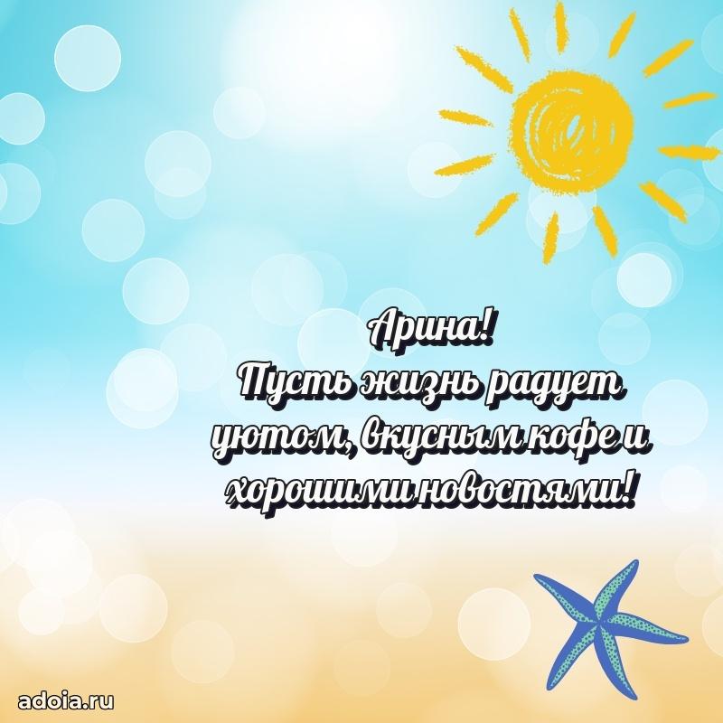 Открытка Арине праздничная