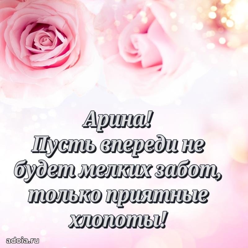 Открытка с пожеланиями Арине для ватсапа