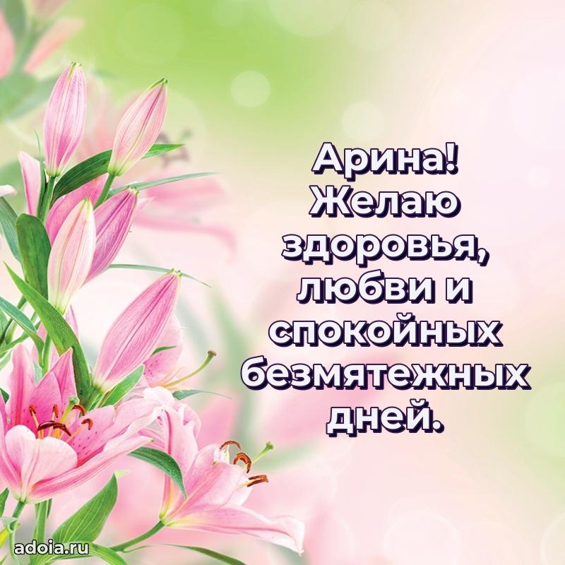 Поздравление женщине Арине