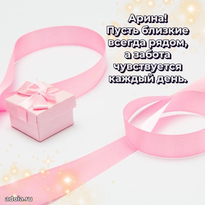 Яркая гифка Арине с днем рождения