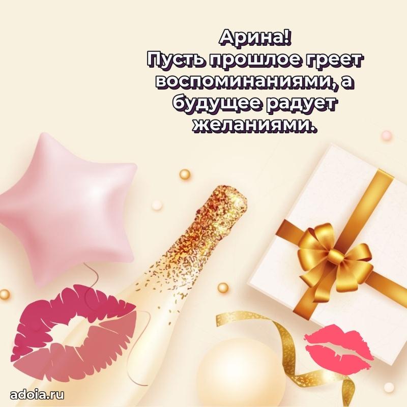 Открытка для ватсап с днем рождения Арине