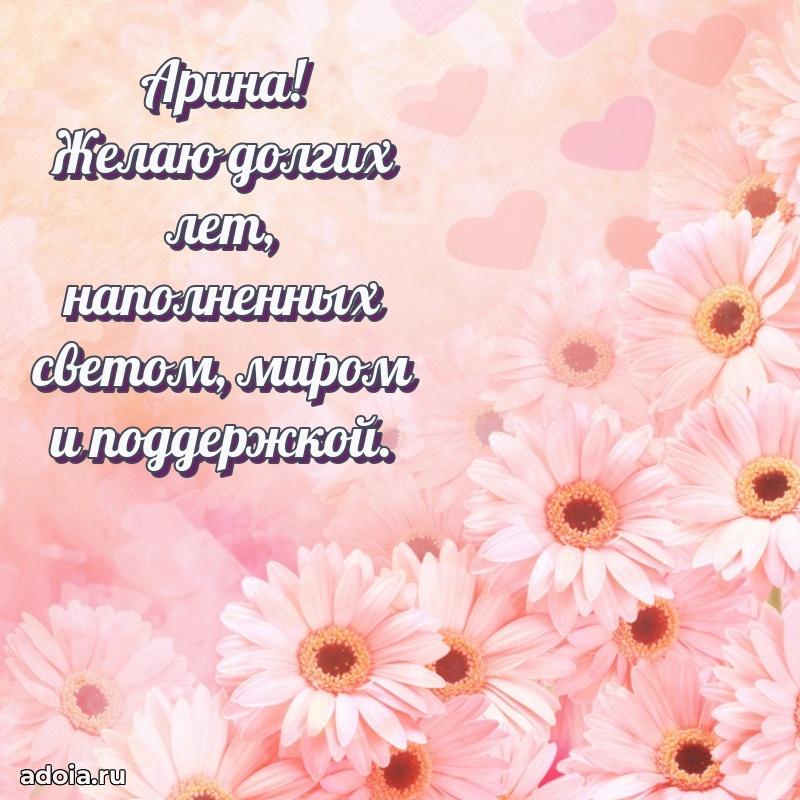 Новые открытки с днем рождения праздничные Арине