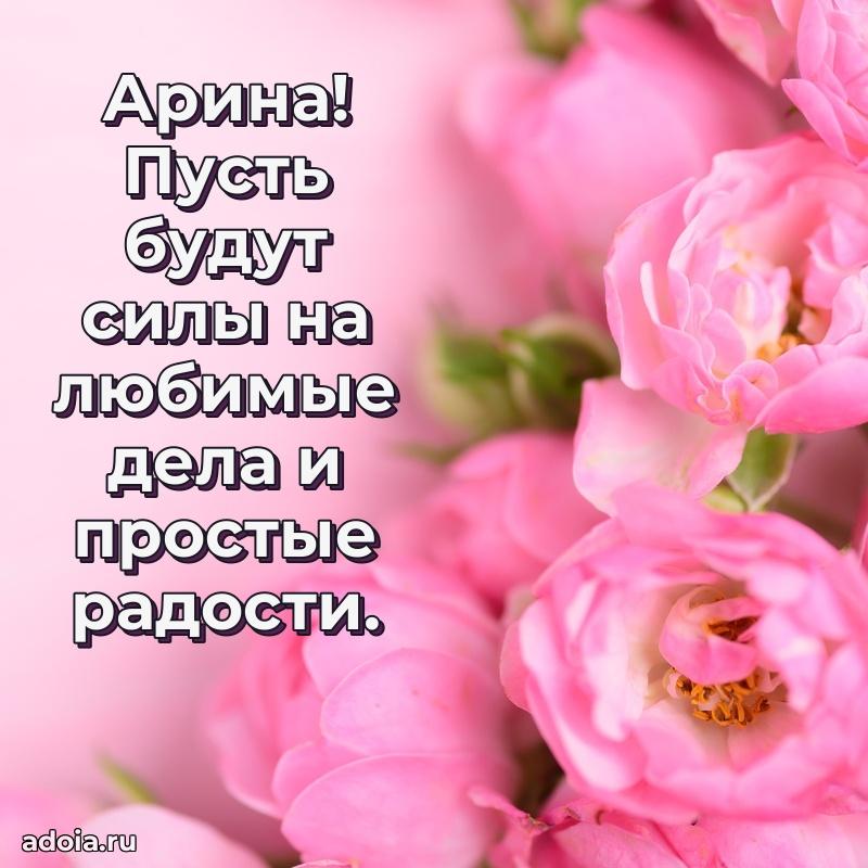 Открытка с пожеланиями Арине для ватсапа