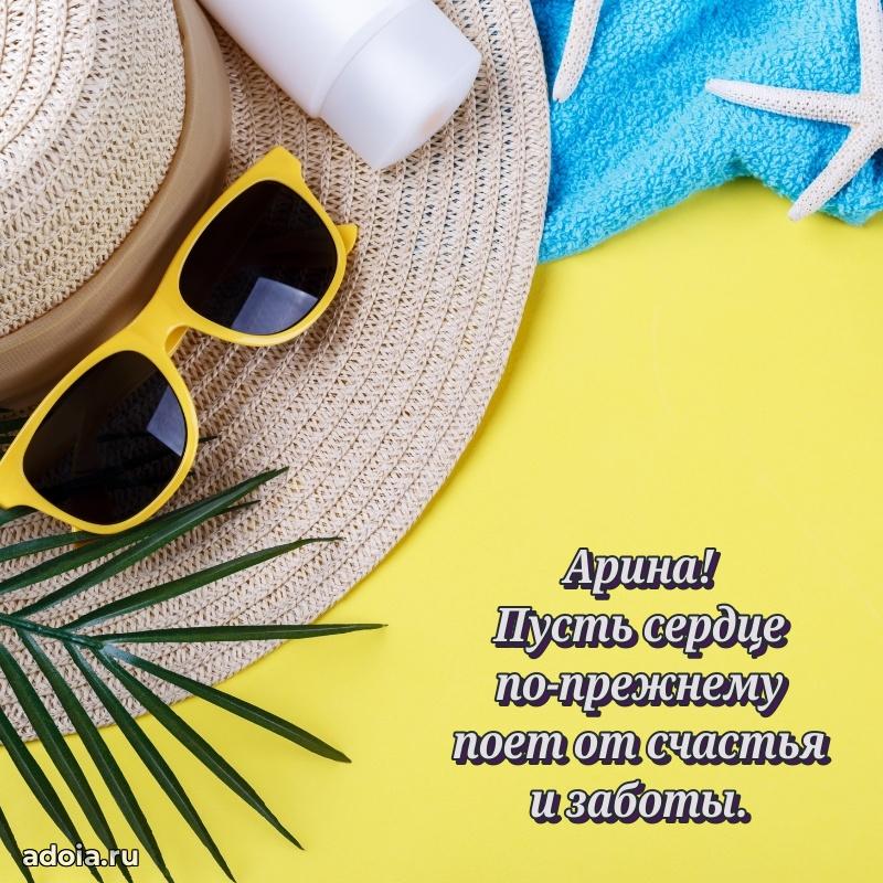 Поздравление женщине Арине