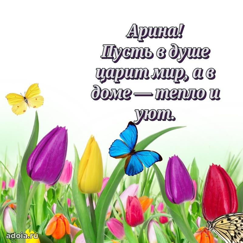 Мерцающая картинка маме Арине с днем рождения