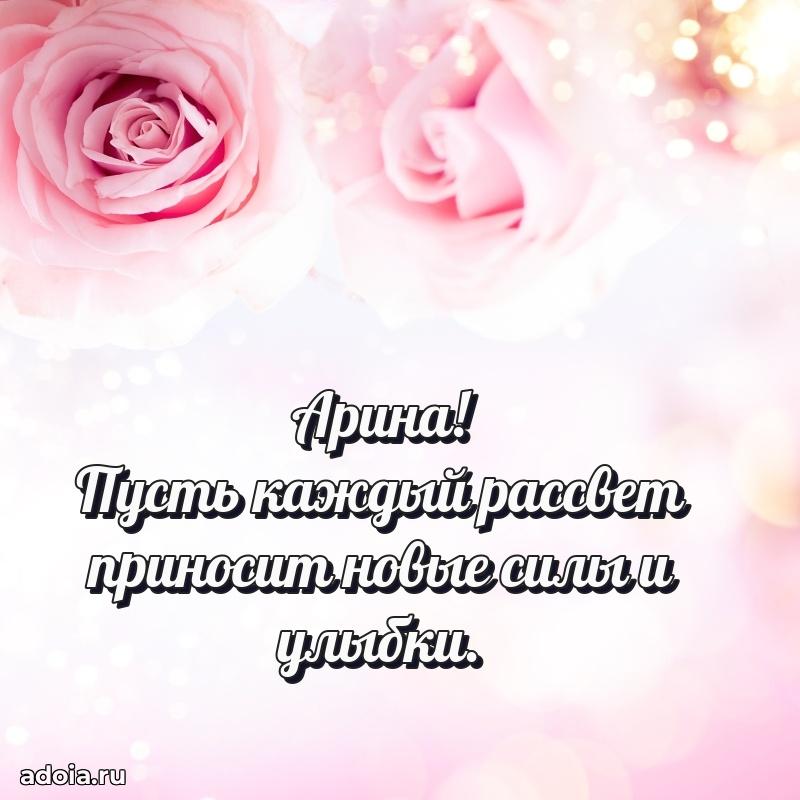 Яркая гифка Арине с днем рождения